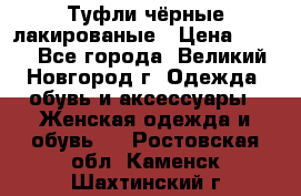 Туфли чёрные лакированые › Цена ­ 500 - Все города, Великий Новгород г. Одежда, обувь и аксессуары » Женская одежда и обувь   . Ростовская обл.,Каменск-Шахтинский г.